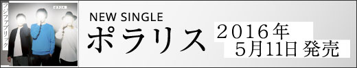 NEW SINGLE『ポラリス』SPECIAL SITE