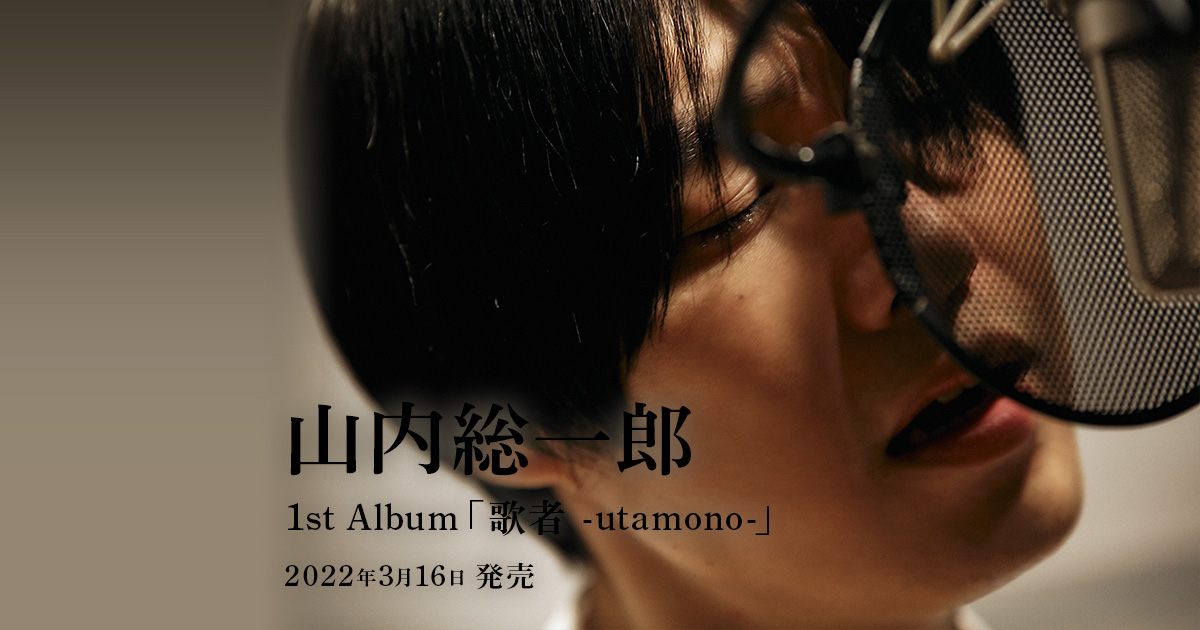 山内総一郎 1st Album「歌者 -utamono-」特設サイト